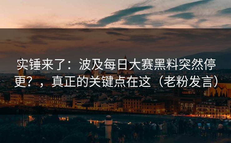 实锤来了：波及每日大赛黑料突然停更？，真正的关键点在这（老粉发言）