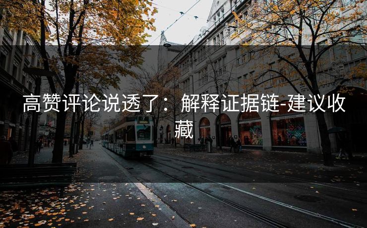 高赞评论说透了：解释证据链-建议收藏