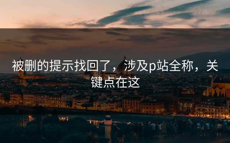 被删的提示找回了，涉及p站全称，关键点在这